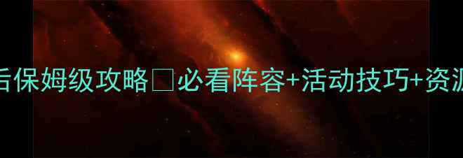 图片 🔥小冰冰传奇100级后保姆级攻略💥必看阵容+活动技巧+资源攻略（附阵容图）1