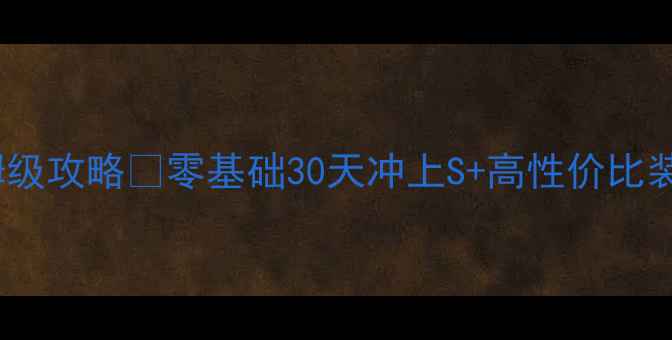 图片 🔥尖峰行动AT保姆级攻略🔥零基础30天冲上S+高性价比装备+副本打法全💥