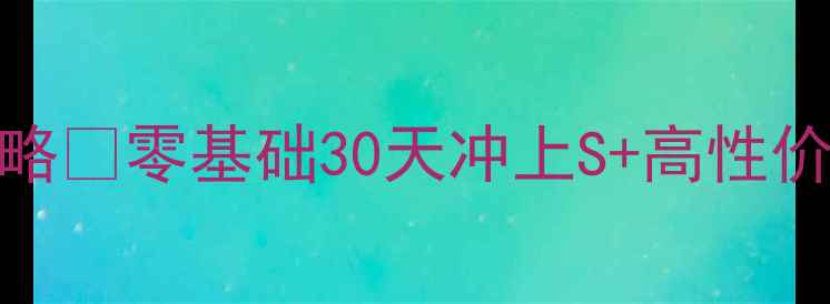 图片 🔥尖峰行动AT保姆级攻略🔥零基础30天冲上S+高性价比装备+副本打法全💥1
