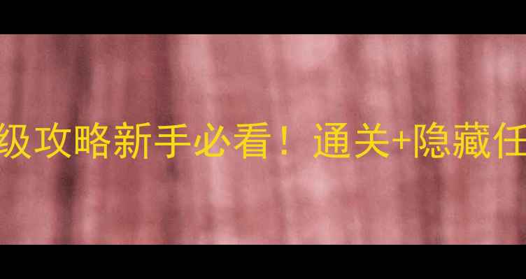 图片 🔥巴黎档案公园保姆级攻略新手必看！通关+隐藏任务+高光时刻全🎮✨1