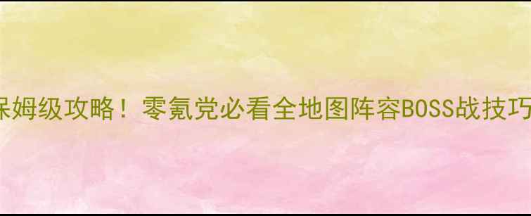 图片 🔥忍者神龟：并肩作战2保姆级攻略！零氪党必看全地图阵容BOSS战技巧（附平民玩家通关秘籍）