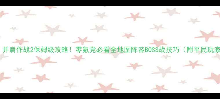 图片 🔥忍者神龟：并肩作战2保姆级攻略！零氪党必看全地图阵容BOSS战技巧（附平民玩家通关秘籍）2