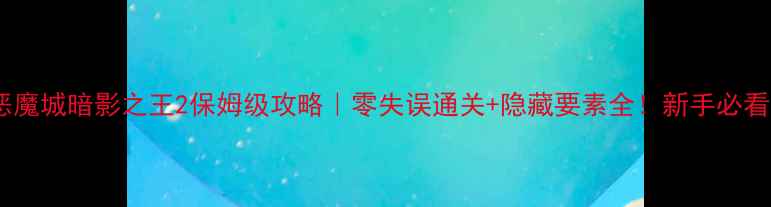 图片 🔥恶魔城暗影之王2保姆级攻略｜零失误通关+隐藏要素全！新手必看🔥1