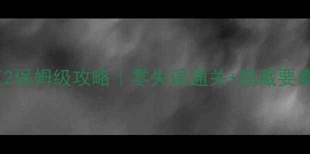 图片 🔥恶魔城暗影之王2保姆级攻略｜零失误通关+隐藏要素全！新手必看🔥2
