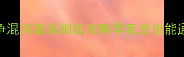 图片 🔥战锤40K：全面战争混沌篇保姆级攻略零氪党也能通关的终极指南！🔥2