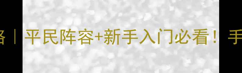 图片 🔥战锤全战2：混沌之潮攻略｜平民阵容+新手入门必看！手残党也能上分技巧大公开✨
