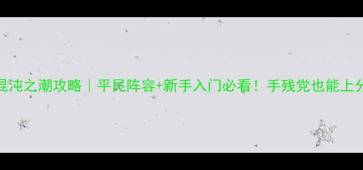图片 🔥战锤全战2：混沌之潮攻略｜平民阵容+新手入门必看！手残党也能上分技巧大公开✨1