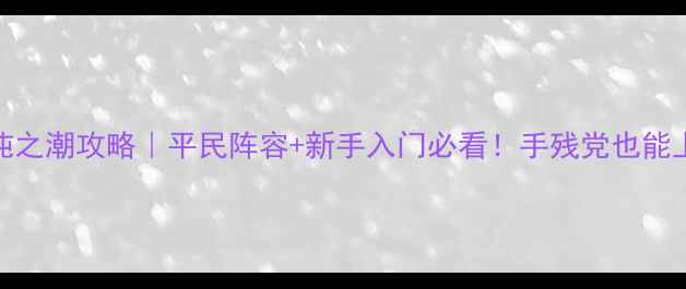 图片 🔥战锤全战2：混沌之潮攻略｜平民阵容+新手入门必看！手残党也能上分技巧大公开✨2