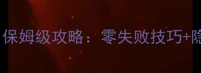 图片 🔥拯救猫咪61保姆级攻略：零失败技巧+隐藏彩蛋全🔥1