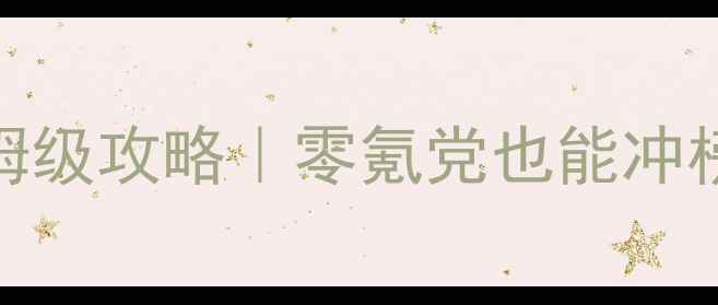 图片 🔥搏击俱乐部R7最新保姆级攻略｜零氪党也能冲榜的赛季更新必看指南🥊