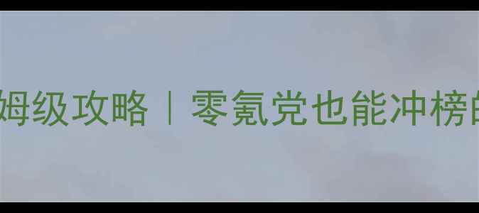 图片 🔥搏击俱乐部R7最新保姆级攻略｜零氪党也能冲榜的赛季更新必看指南🥊1