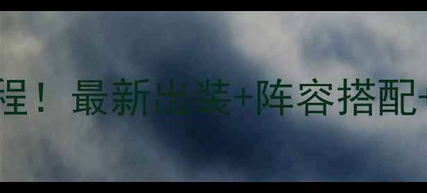 图片 🔥搏击俱乐部卡牌攻略保姆级教程！最新出装+阵容搭配+连招技巧，手残党也能轻松上分