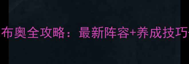 图片 🔥撒旦之子冈布奥全攻略：最新阵容+养成技巧+强度实测✨1