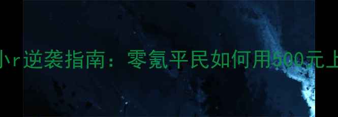 图片 🔥攻城掠地小r逆袭指南：零氪平民如何用500元上分到S+？🔥