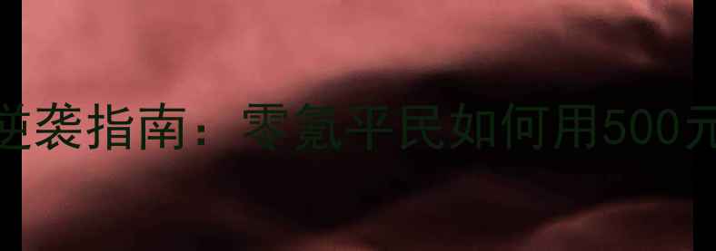 图片 🔥攻城掠地小r逆袭指南：零氪平民如何用500元上分到S+？🔥2