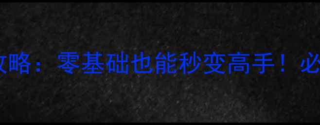 图片 🔥星际争霸2人族保姆级攻略：零基础也能秒变高手！必看战术+资源管理全🔥🚀1