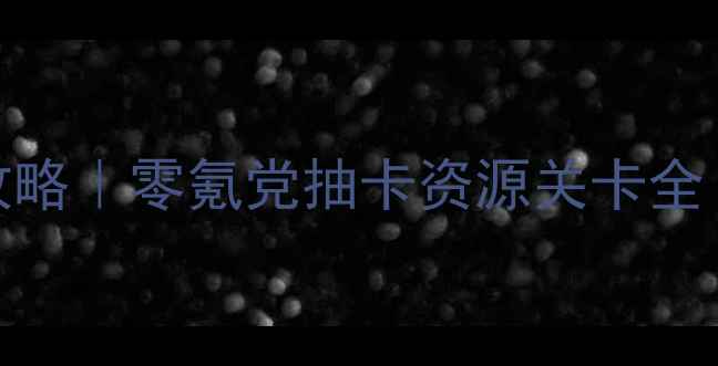 图片 🔥暖暖奇迹保姆级攻略｜零氪党抽卡资源关卡全（附每日任务清单）