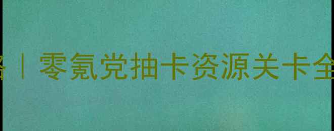 图片 🔥暖暖奇迹保姆级攻略｜零氪党抽卡资源关卡全（附每日任务清单）1