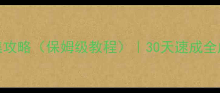 图片 🔥暗黑破坏神4血dk外观全收集攻略（保姆级教程）｜30天速成全成就！附速成技巧+资源整理🔥