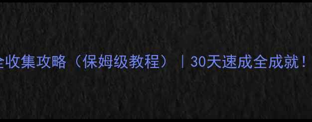 图片 🔥暗黑破坏神4血dk外观全收集攻略（保姆级教程）｜30天速成全成就！附速成技巧+资源整理🔥1