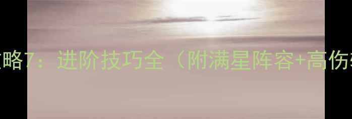 图片 🔥暴走山兔攻略7：进阶技巧全（附满星阵容+高伤输出指南）💥