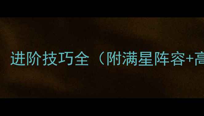 图片 🔥暴走山兔攻略7：进阶技巧全（附满星阵容+高伤输出指南）💥2