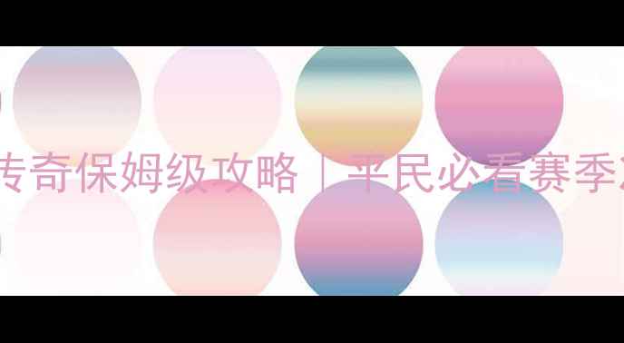 图片 🔥最新小冰冰传奇保姆级攻略｜平民必看赛季冲分全指南💥2