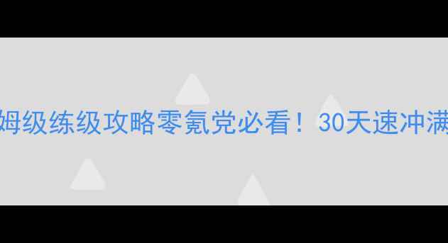 图片 🔥梦幻手游70级保姆级练级攻略零氪党必看！30天速冲满级秘籍+资源图鉴1