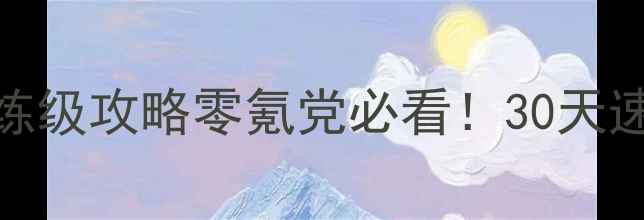 图片 🔥梦幻手游70级保姆级练级攻略零氪党必看！30天速冲满级秘籍+资源图鉴2