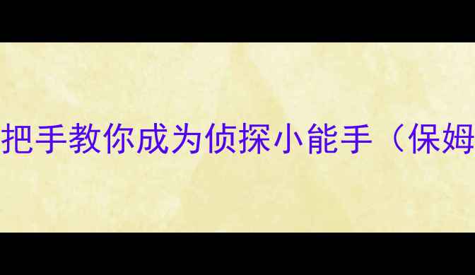 图片 🔥梦幻探案任务全攻略：手把手教你成为侦探小能手（保姆级教程+隐藏要素大公开）2