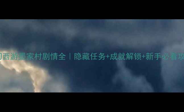图片 🔥梦幻西游墨家村剧情全｜隐藏任务+成就解锁+新手必看攻略✨1