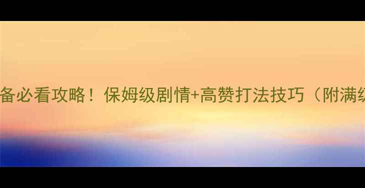 图片 🔥汉之殇刘备必看攻略！保姆级剧情+高赞打法技巧（附满级阵容）🔥1