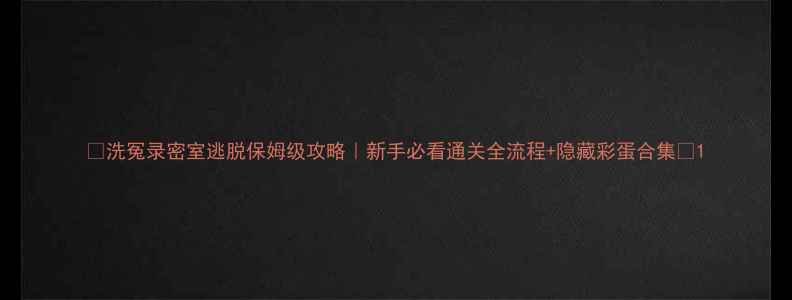 图片 🔥洗冤录密室逃脱保姆级攻略｜新手必看通关全流程+隐藏彩蛋合集🔥1