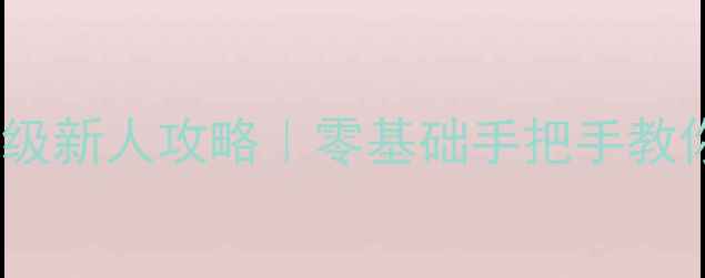 图片 🔥火影忍者OL保姆级新人攻略｜零基础手把手教你快速升级变强💥1