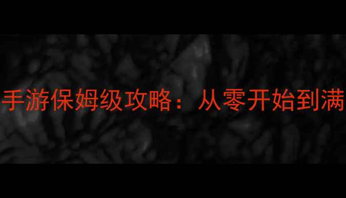 图片 🔥火星忍者手游保姆级攻略：从零开始到满级技巧全🔥