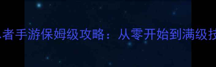 图片 🔥火星忍者手游保姆级攻略：从零开始到满级技巧全🔥1