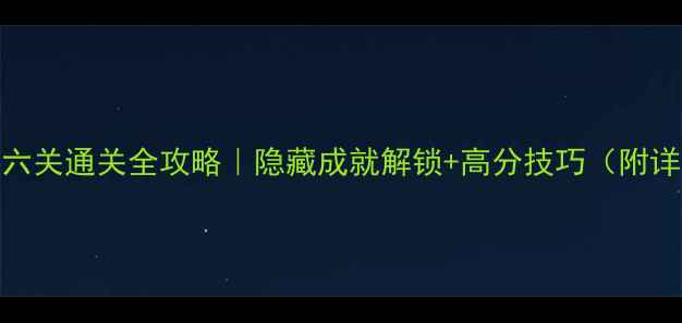 图片 🔥火柴人第六关通关全攻略｜隐藏成就解锁+高分技巧（附详细步骤）🔥