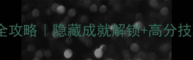 图片 🔥火柴人第六关通关全攻略｜隐藏成就解锁+高分技巧（附详细步骤）🔥1