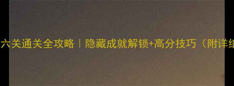 图片 🔥火柴人第六关通关全攻略｜隐藏成就解锁+高分技巧（附详细步骤）🔥2