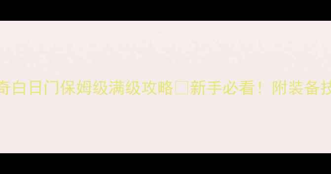 图片 🔥热血传奇白日门保姆级满级攻略✨新手必看！附装备技能副本全