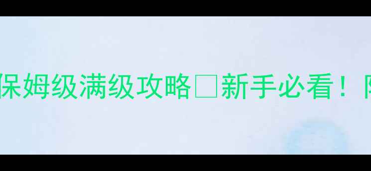 图片 🔥热血传奇白日门保姆级满级攻略✨新手必看！附装备技能副本全1