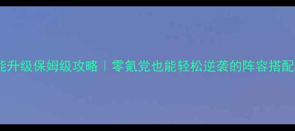 图片 🔥熹妃传最新技能升级保姆级攻略｜零氪党也能轻松逆袭的阵容搭配+资源分配指南🌟