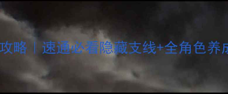 图片 🔥爱养成3：暗与光保姆级攻略｜速通必看隐藏支线+全角色养成指南（附MOD安装教程）2