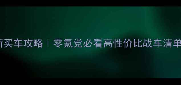 图片 🔥狂野飙车外传最新买车攻略｜零氪党必看高性价比战车清单+免费获取全指南💰