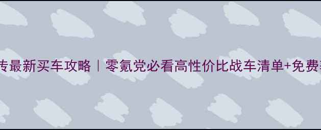 图片 🔥狂野飙车外传最新买车攻略｜零氪党必看高性价比战车清单+免费获取全指南💰1