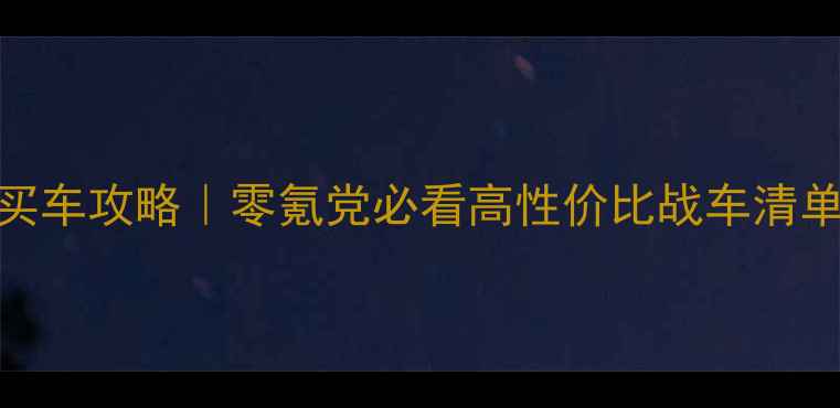 图片 🔥狂野飙车外传最新买车攻略｜零氪党必看高性价比战车清单+免费获取全指南💰2