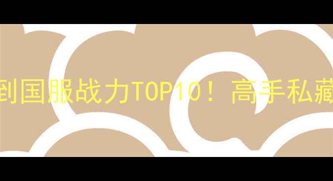 图片 🔥王者荣耀零基础到国服战力TOP10！高手私藏的15个上分密码💡