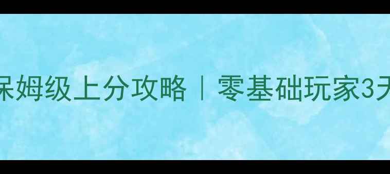 图片 🔥球球大作战保姆级上分攻略｜零基础玩家3天冲榜TOP100💥