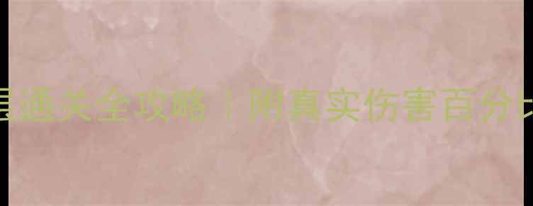 图片 🔥神庙外围下层通关全攻略｜附真实伤害百分比与BOSS机制🔥