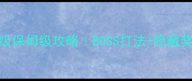 图片 🔥秘境降妖副本70级保姆级攻略｜BOSS打法+隐藏奖励+零失败技巧✨2